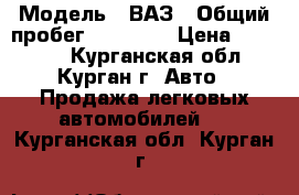  › Модель ­ ВАЗ › Общий пробег ­ 76 000 › Цена ­ 34 000 - Курганская обл., Курган г. Авто » Продажа легковых автомобилей   . Курганская обл.,Курган г.